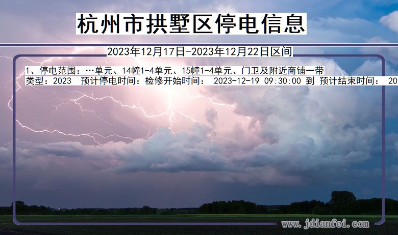 杭州拱墅停电通知 浙江省杭州拱墅停电通知