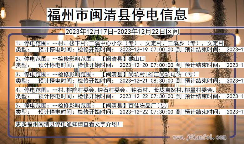 福州闽清停电通知 福建省福州闽清停电通知