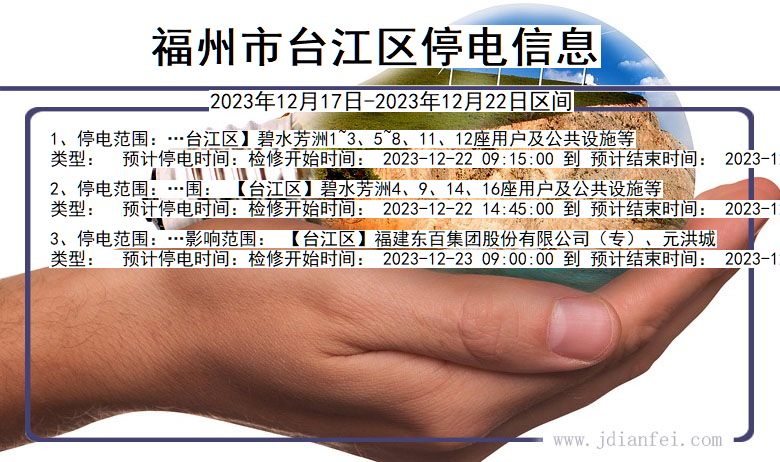 福州台江停电通知 福建省福州台江停电通知