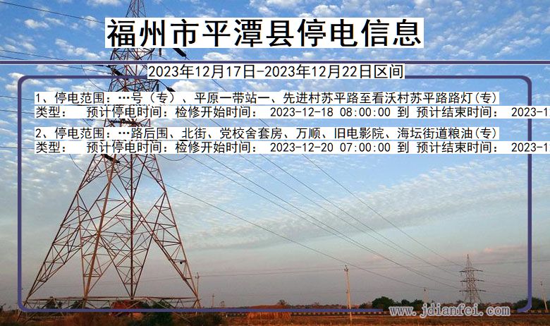 福建省福州平潭停电通知