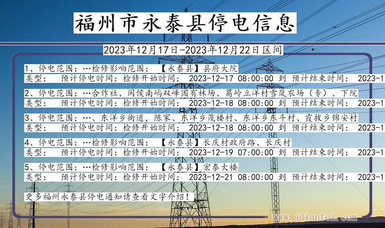 福建省福州永泰停电通知