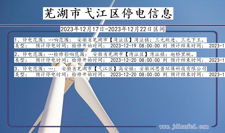 安徽省芜湖弋江停电通知