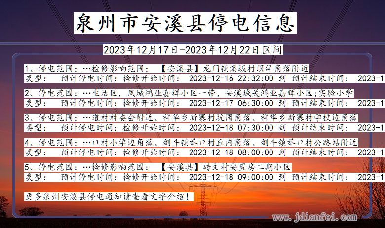 福建省泉州安溪停电通知