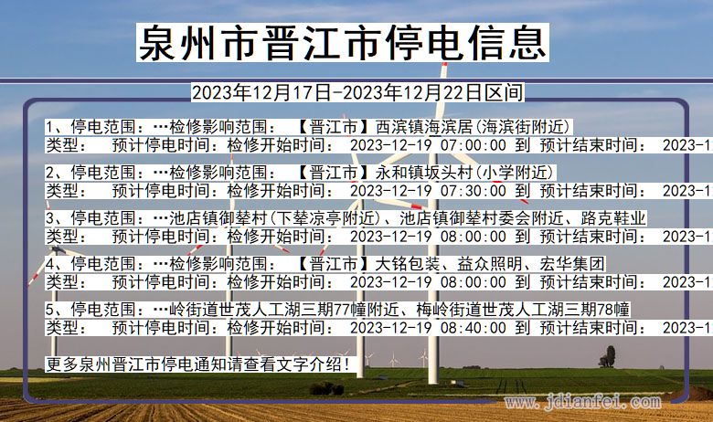 福建省泉州晋江停电通知