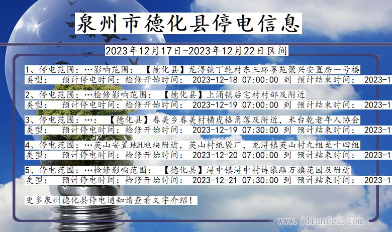 福建省泉州德化停电通知