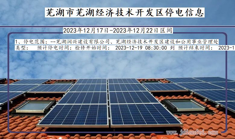 安徽省芜湖芜湖经济技术开发停电通知