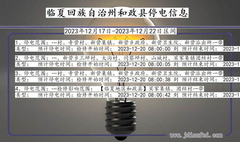 甘肃省临夏回族自治州和政停电通知