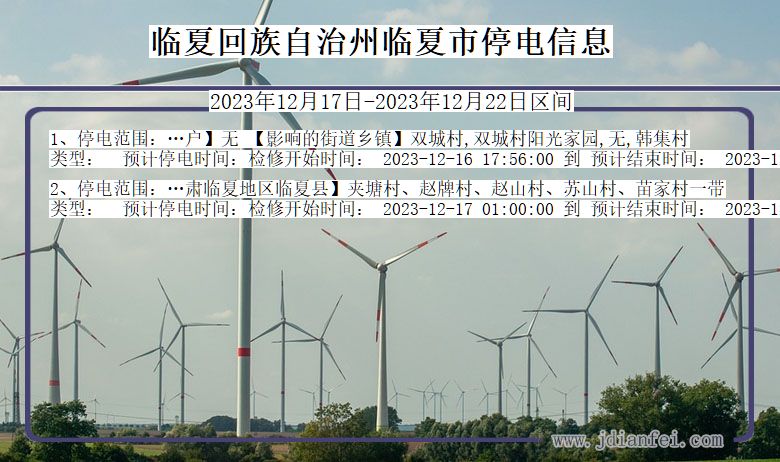 临夏回族自治州临夏停电通知 甘肃省临夏回族自治州临夏停电通知