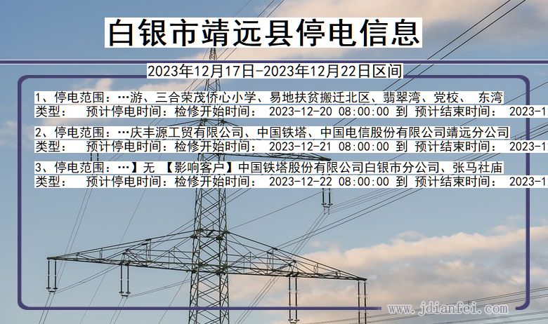 白银靖远停电通知 甘肃省白银靖远停电通知