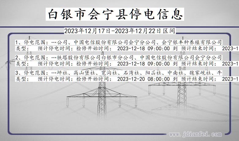 甘肃省白银会宁停电通知