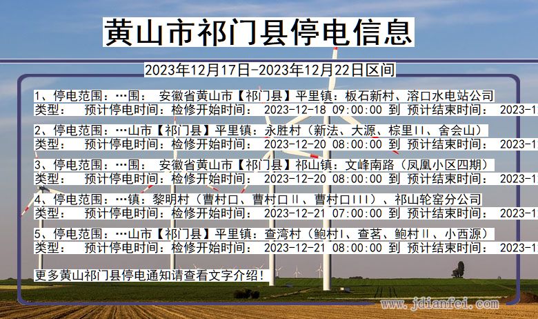 黄山祁门停电通知 安徽省黄山祁门停电通知