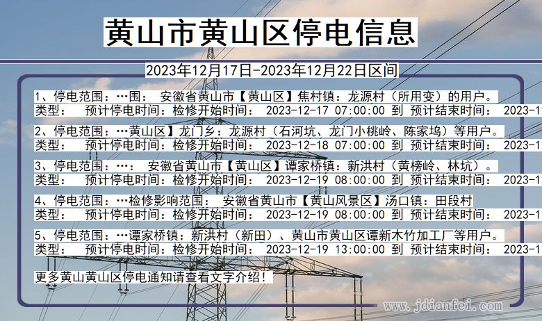 黄山黄山停电通知 安徽省黄山黄山停电通知
