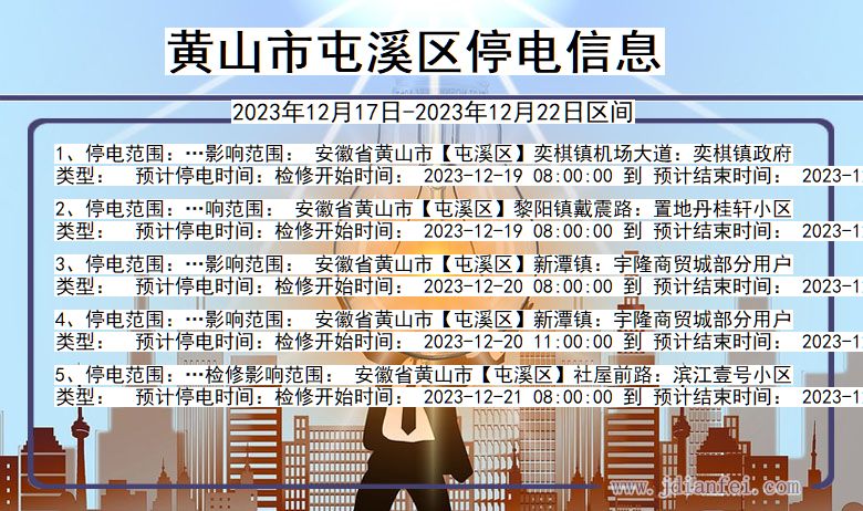 黄山屯溪停电通知 安徽省黄山屯溪停电通知