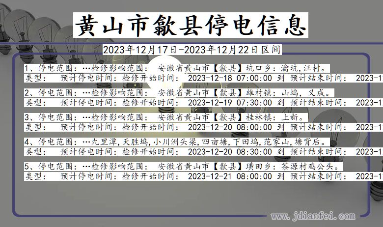 安徽省黄山歙县停电通知