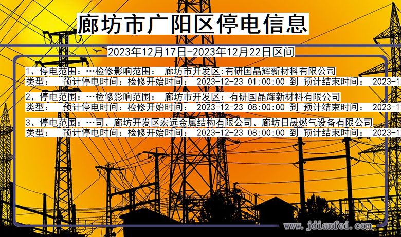 河北省廊坊广阳停电通知