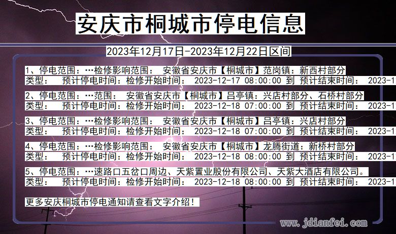 安徽省安庆桐城停电通知