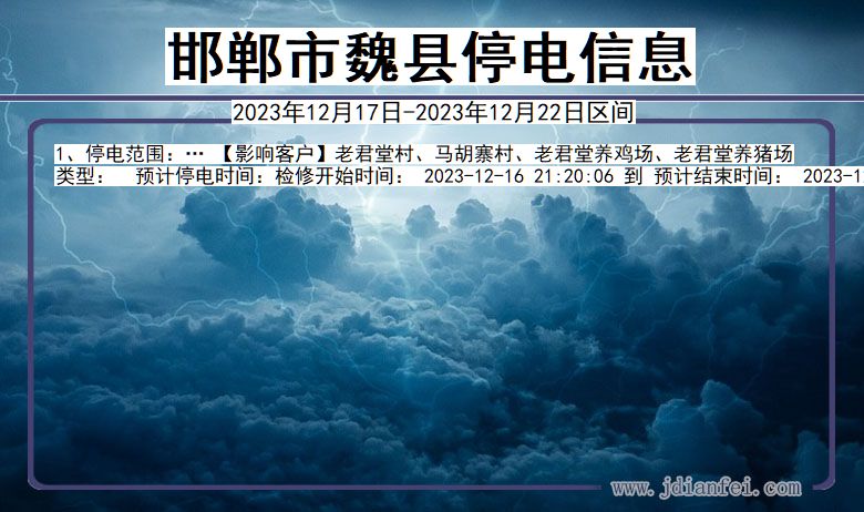 河北省邯郸魏县停电通知