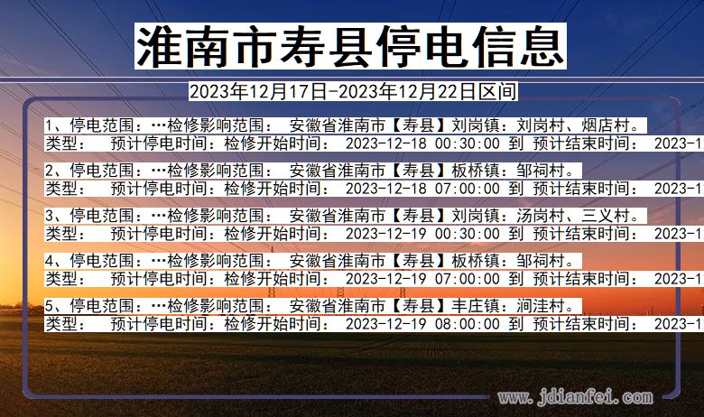 淮南寿县停电通知 安徽省淮南寿县停电通知