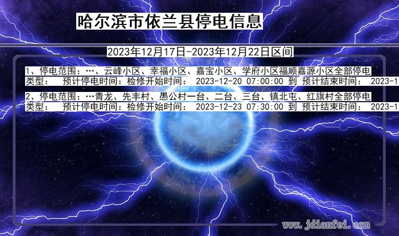 黑龙江省哈尔滨依兰停电通知