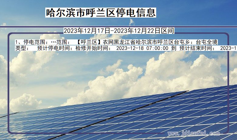 哈尔滨呼兰停电通知 黑龙江省哈尔滨呼兰停电通知