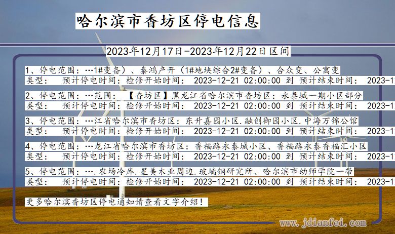 黑龙江省哈尔滨香坊停电通知