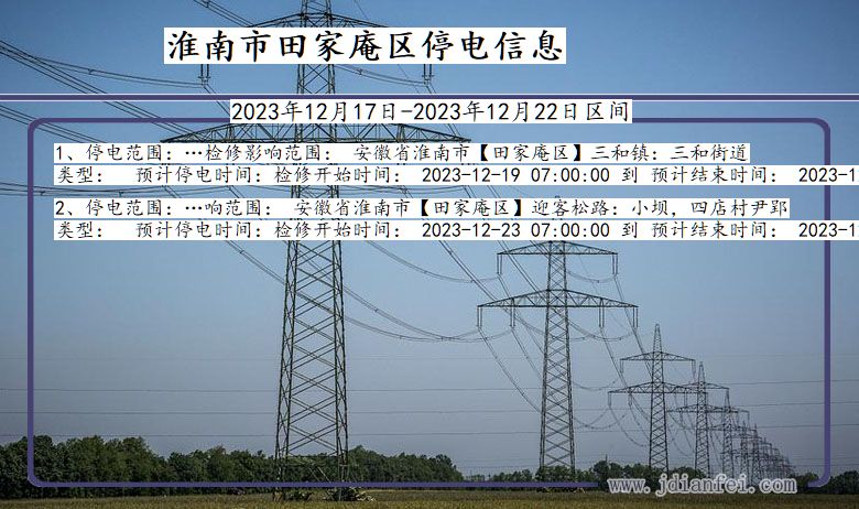 安徽省淮南田家庵停电通知