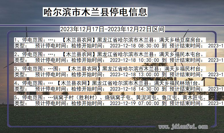 黑龙江省哈尔滨木兰停电通知