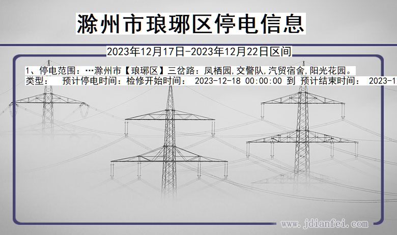 安徽省滁州琅琊停电通知