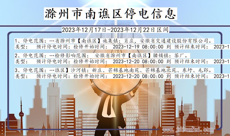 滁州南谯停电通知 安徽省滁州南谯停电通知