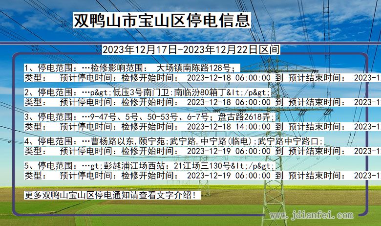 黑龙江省双鸭山宝山停电通知