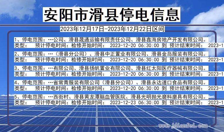 河南省安阳滑县停电通知