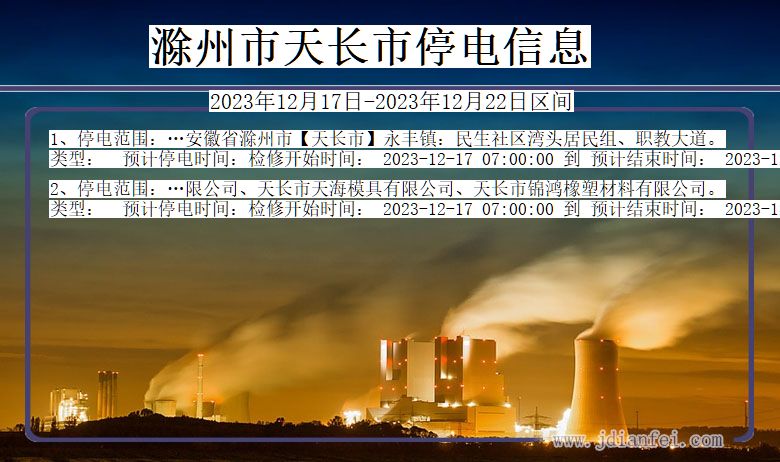 滁州天长停电通知 安徽省滁州天长停电通知