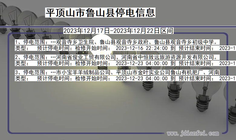 河南省平顶山鲁山停电通知