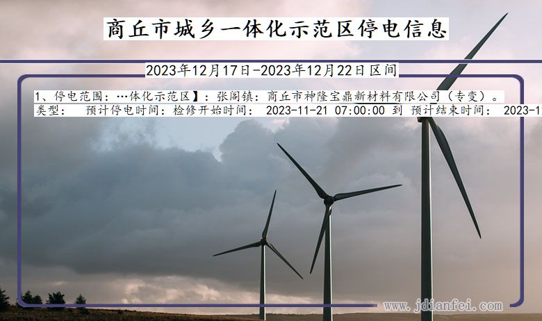 商丘城乡一体化示范停电通知 河南省商丘城乡一体化示范停电通知