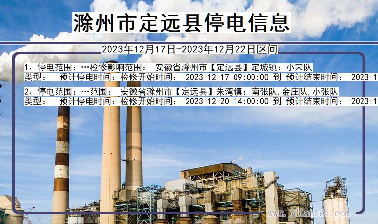 滁州定远停电通知 安徽省滁州定远停电通知