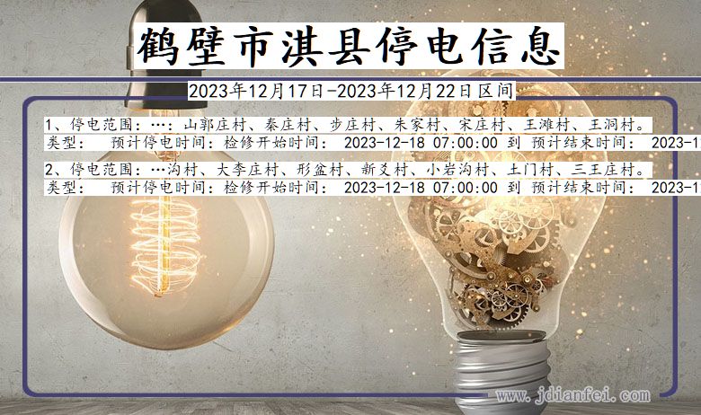 鹤壁淇县停电通知 河南省鹤壁淇县停电通知