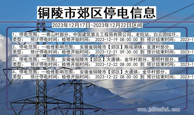 铜陵郊区停电通知 安徽省铜陵郊区停电通知