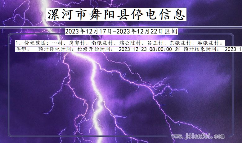 河南省漯河舞阳停电通知