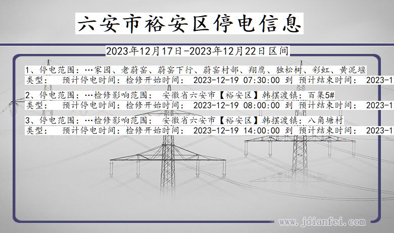 安徽省六安裕安停电通知