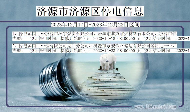济源济源停电通知 河南省济源济源停电通知