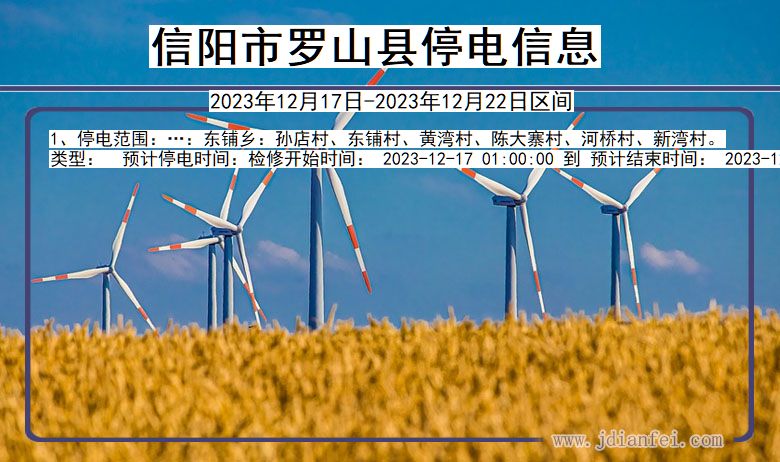 信阳罗山停电通知 河南省信阳罗山停电通知