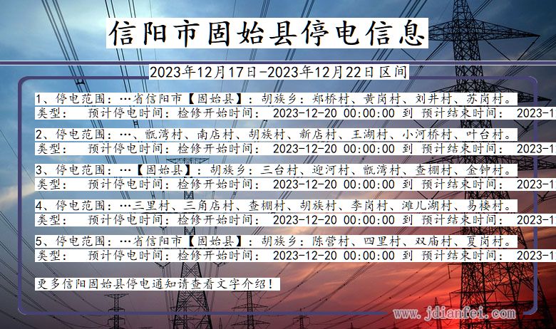 河南省信阳固始停电通知