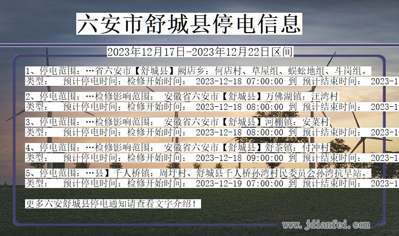 安徽省六安舒城停电通知