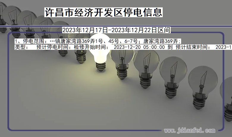 河南省许昌经济开发停电通知