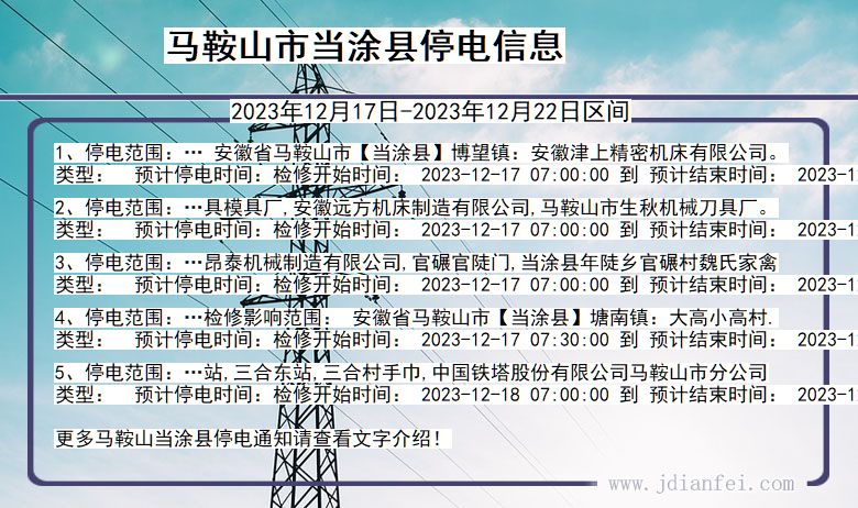 安徽省马鞍山当涂停电通知