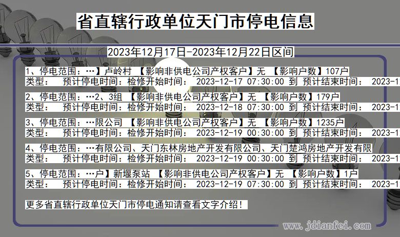 湖北省省直辖行政单位天门停电通知