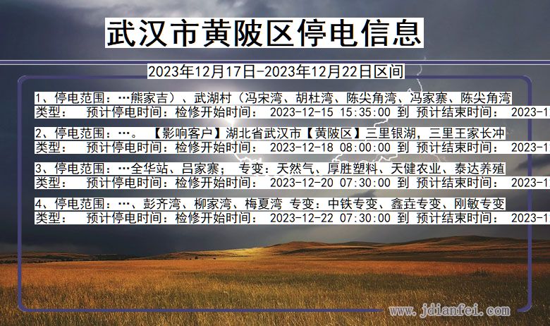 湖北省武汉黄陂停电通知