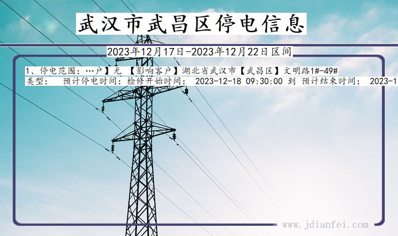 武汉武昌停电通知 湖北省武汉武昌停电通知