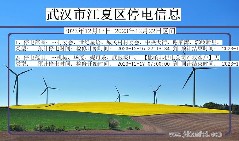 武汉江夏停电通知 湖北省武汉江夏停电通知