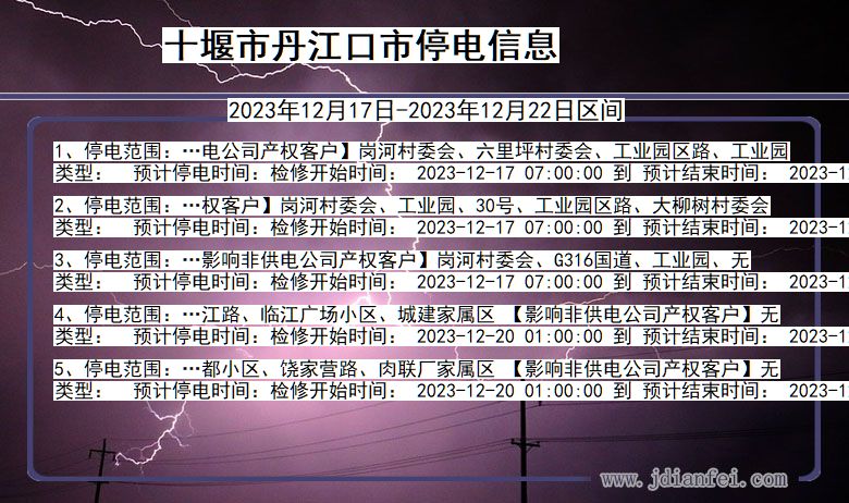 十堰丹江口停电通知 湖北省十堰丹江口停电通知